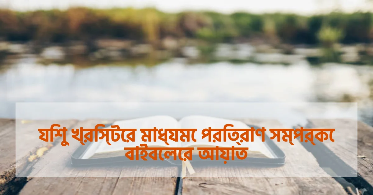 যিশু খ্রিস্টের মাধ্যমে পরিত্রাণ সম্পর্কে বাইবেলের আয়াত