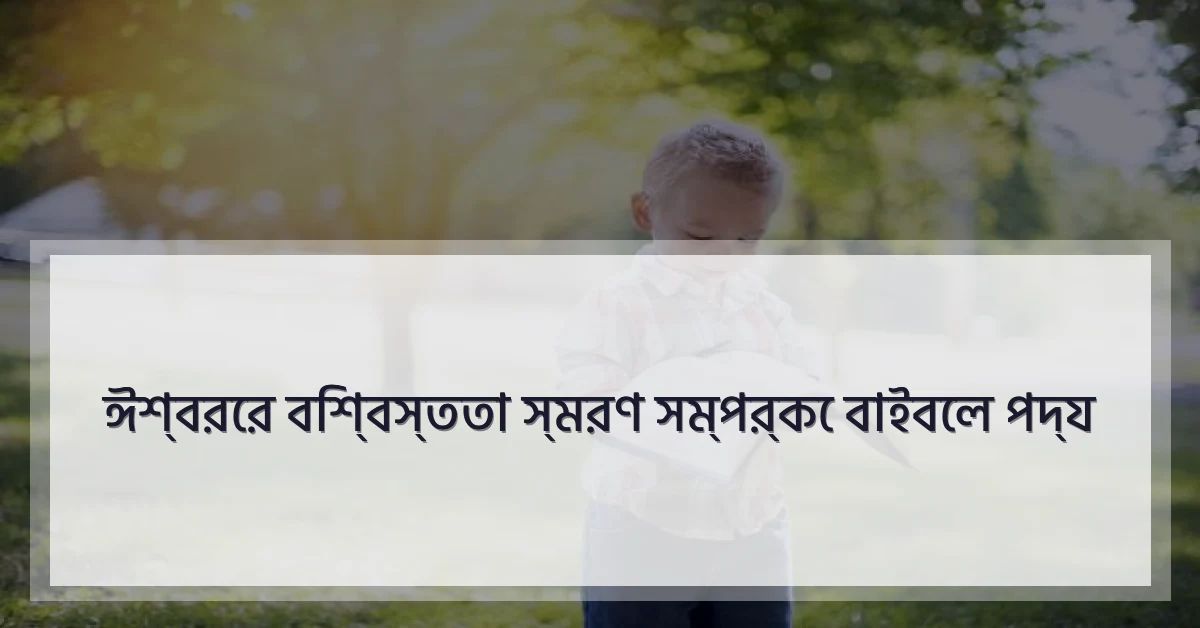 ঈশ্বরের বিশ্বস্ততা স্মরণ সম্পর্কে বাইবেল পদ্য