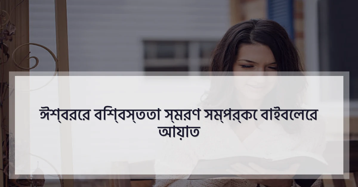 ঈশ্বরের বিশ্বস্ততা স্মরণ সম্পর্কে বাইবেলের আয়াত