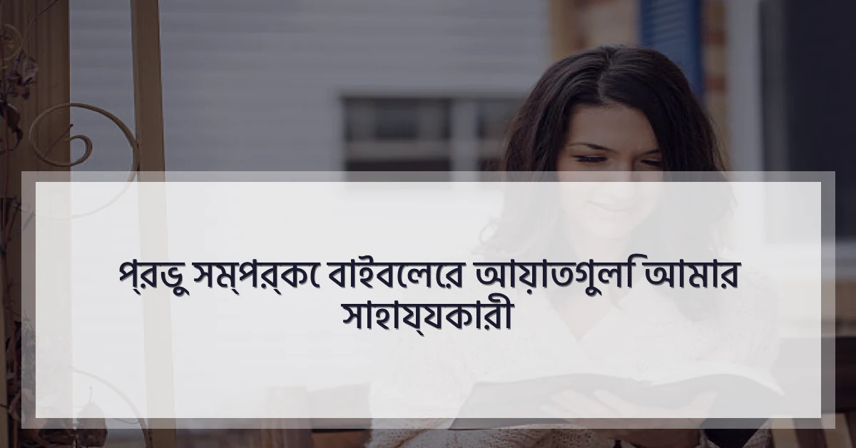 প্রভু সম্পর্কে বাইবেলের আয়াতগুলি আমার সাহায্যকারী
