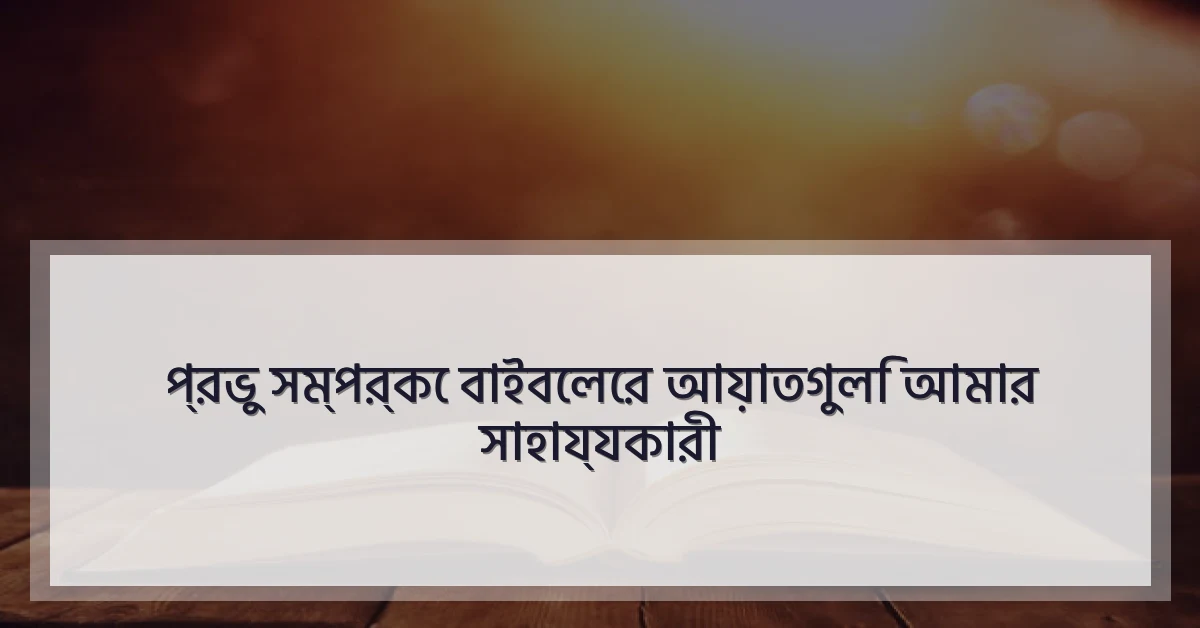 প্রভু সম্পর্কে বাইবেলের আয়াতগুলি আমার সাহায্যকারী