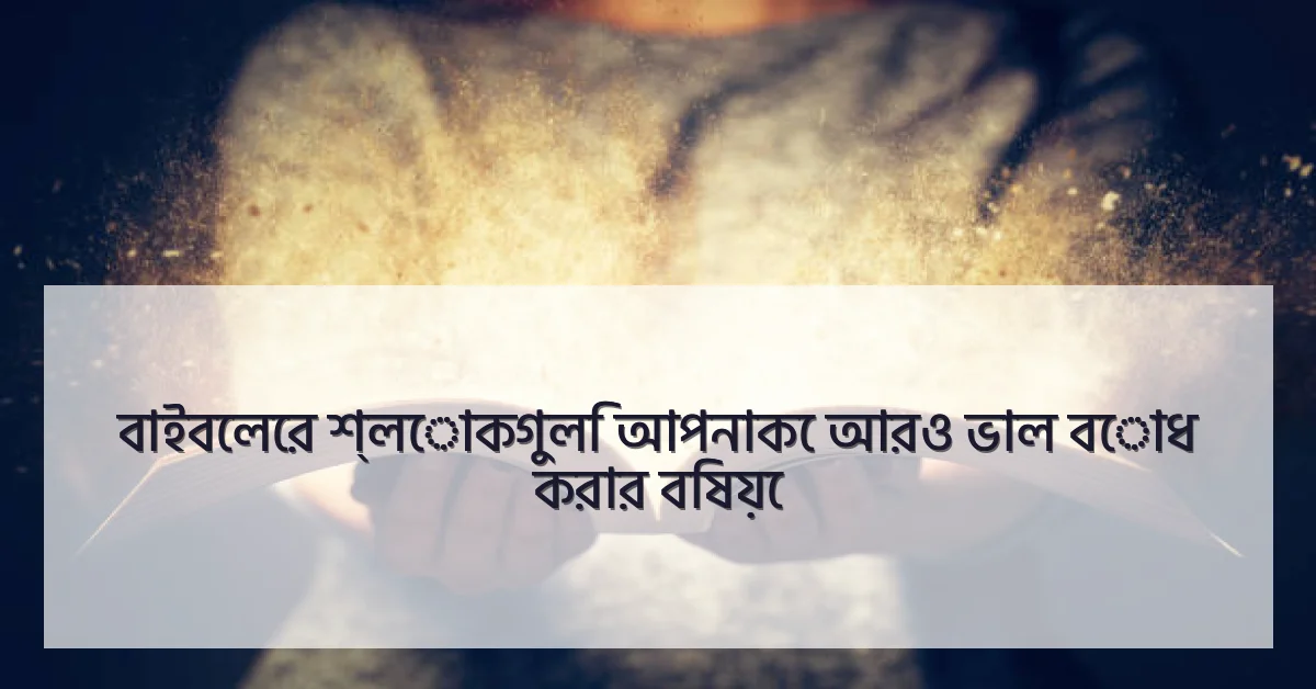 বাইবেলের শ্লোকগুলি আপনাকে আরও ভাল বোধ করার বিষয়ে