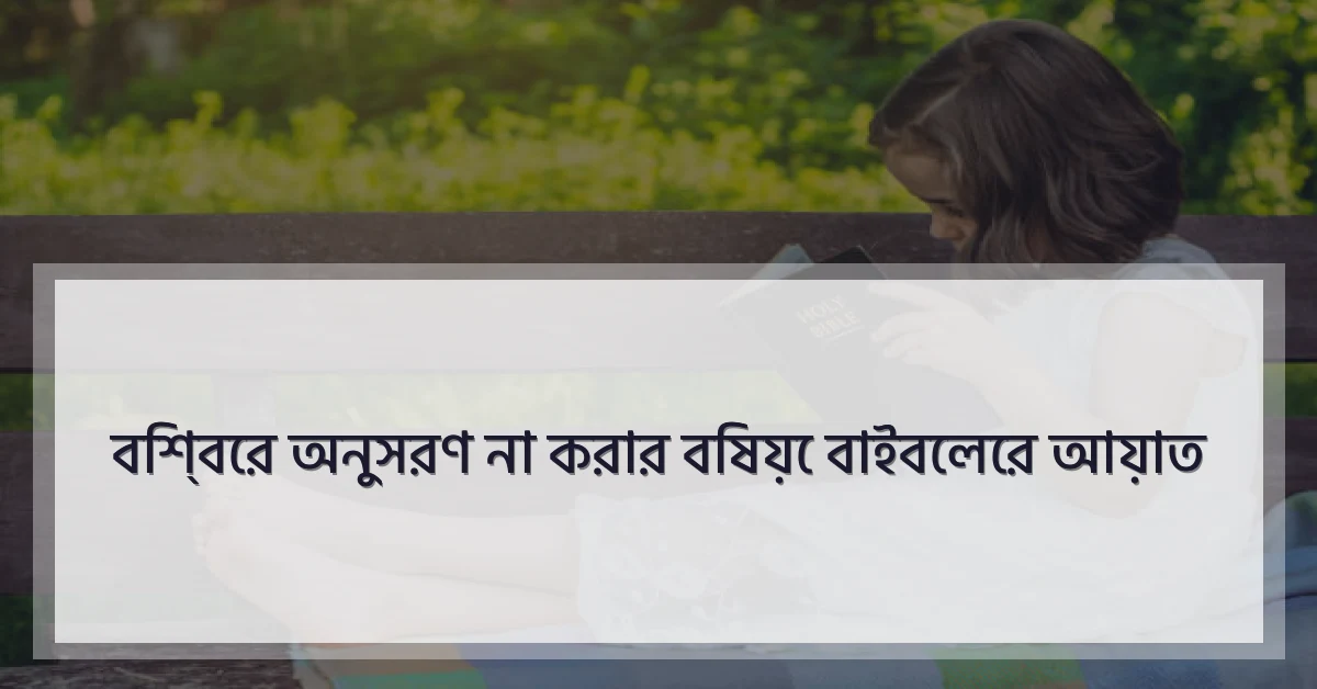 বিশ্বের অনুসরণ না করার বিষয়ে বাইবেলের আয়াত