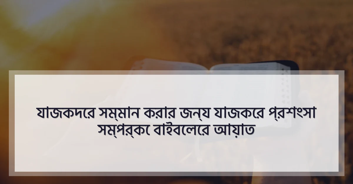 যাজকদের সম্মান করার জন্য যাজকের প্রশংসা সম্পর্কে বাইবেলের আয়াত