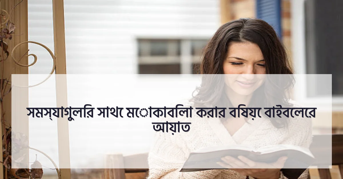 সমস্যাগুলির সাথে মোকাবিলা করার বিষয়ে বাইবেলের আয়াত