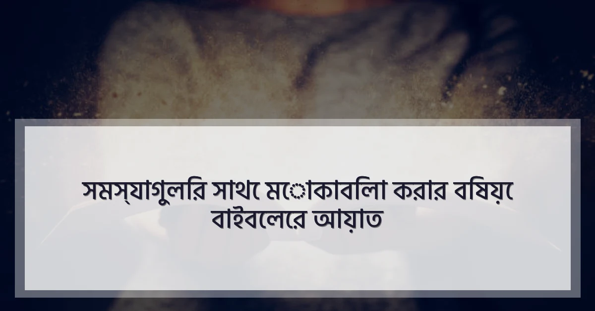 সমস্যাগুলির সাথে মোকাবিলা করার বিষয়ে বাইবেলের আয়াত