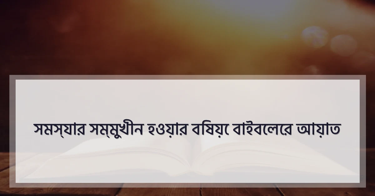 সমস্যার সম্মুখীন হওয়ার বিষয়ে বাইবেলের আয়াত
